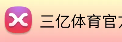 三亿体育官方网站 Logo